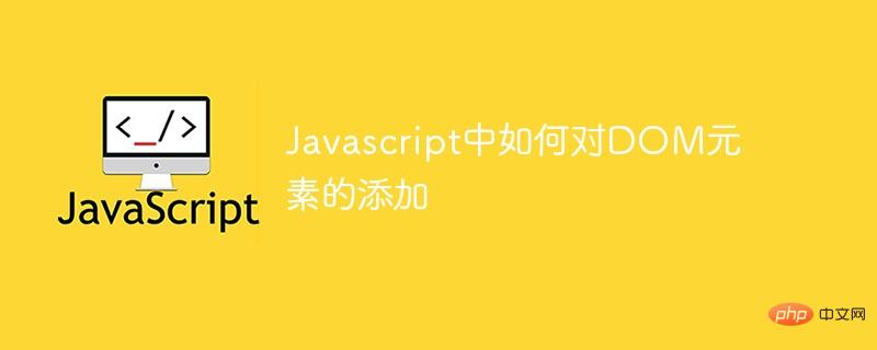 Javascript中如何对DOM元素的添加