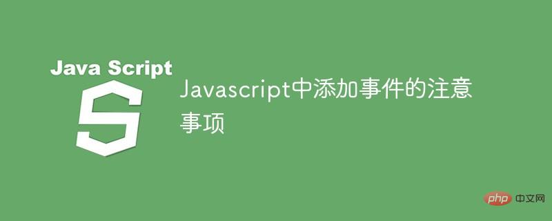 Javascript中添加事件到脚本被覆盖