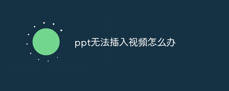 ppt无法插入视频怎么办