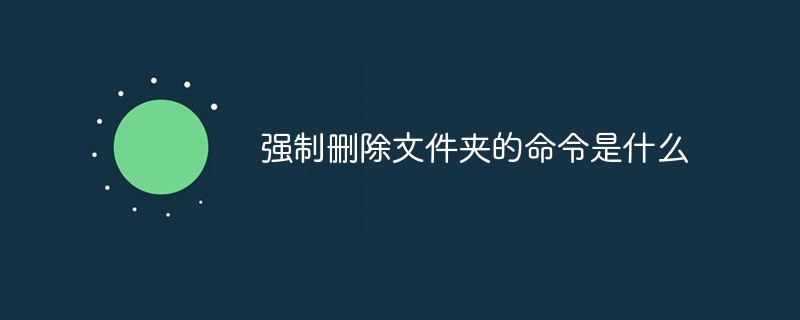 强制删除文件夹的命令是什么