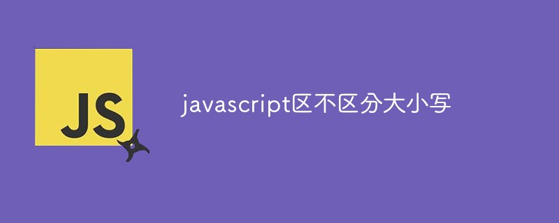 javascript区不区分大小写