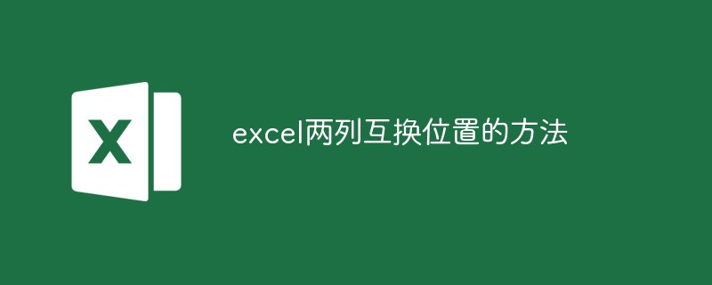 excel两列互换位置的方法