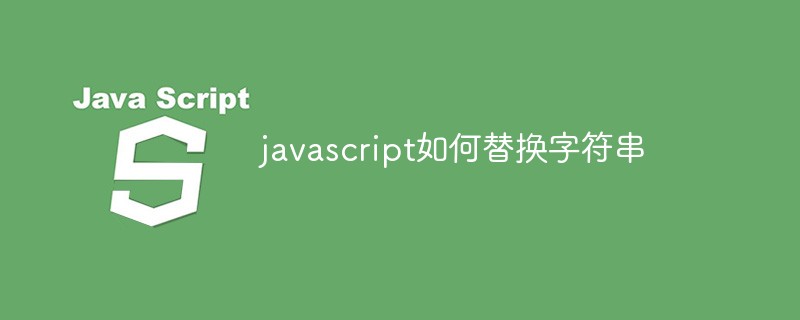 javascript如何替换字符串