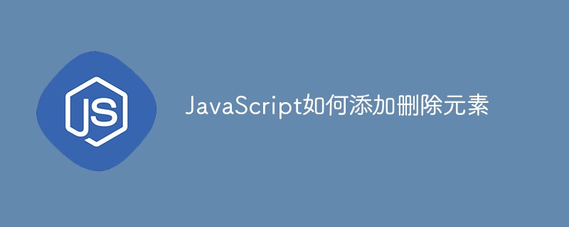 JavaScript如何添加删除元素