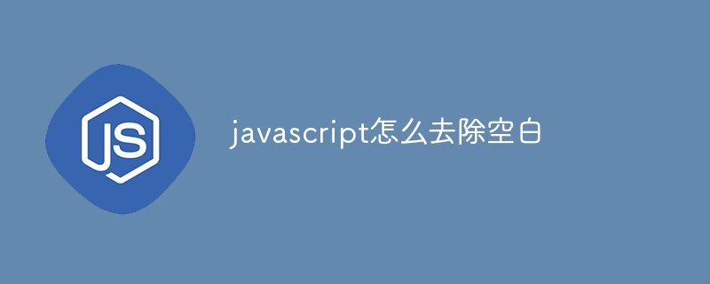 javascript怎么去除空白