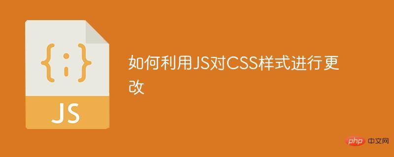 如何利用JS对CSS样式进行更改