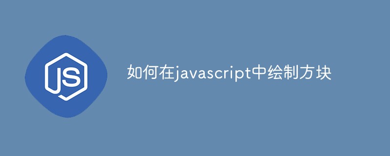 如何在javascript中绘制方块