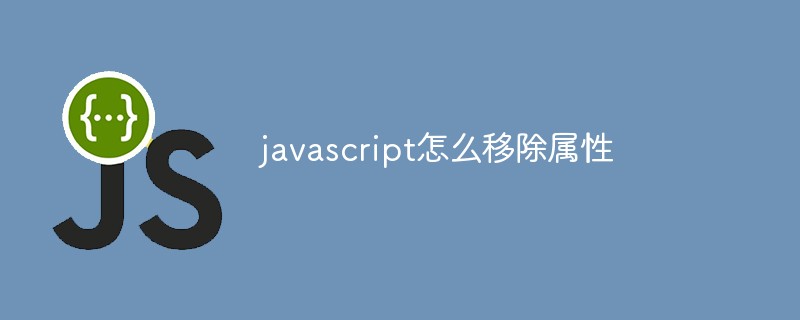 javascript怎么移除属性