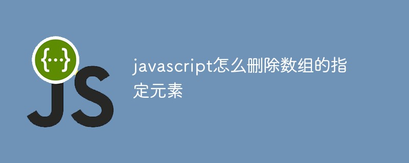 javascript怎么删除数组的指定元素