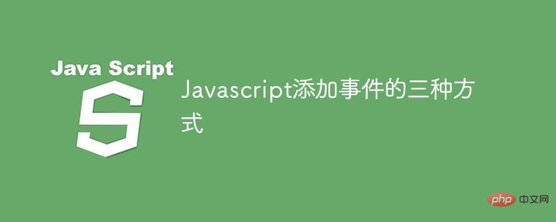Javascript添加事件的三种方式