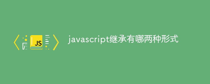 javascript继承有哪两种形式