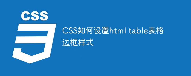 CSS如何设置html table表格边框样式