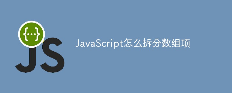 JavaScript怎么拆分数组项