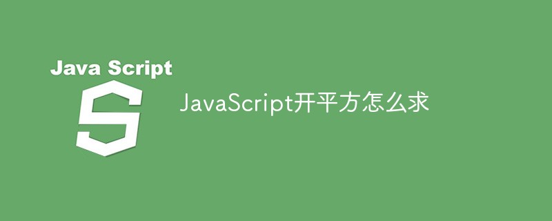 JavaScript开平方怎么求