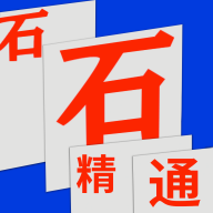 石石精通app