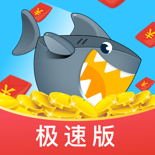 鲨鱼快抢极速版app