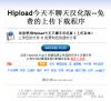 HipUpload(上传下载程序) 今天不聊天汉化版