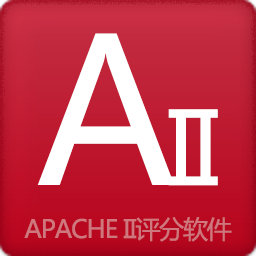 APACHEII评分软件