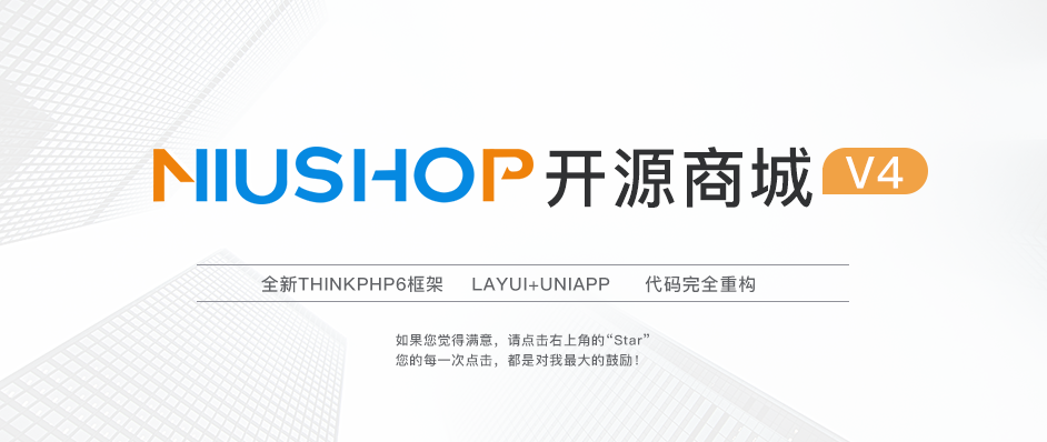 NIUSHOP开源商城B2C单商户