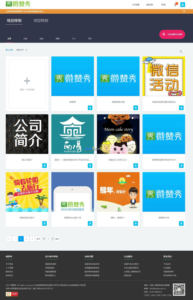 微赞秀HTML5移动场景制作平台系统