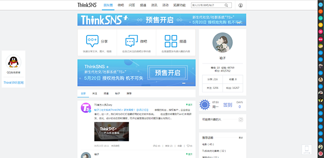 ThinkSNS开源微博系统