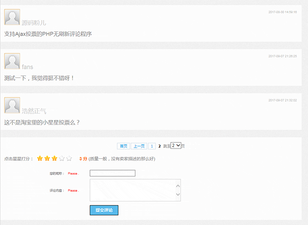 支持Ajax星星投票的PHP无刷新评论程序+分页