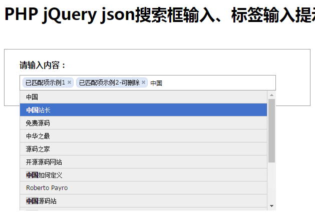 PHPjQueryjson搜索框输入、标签输入提示实例