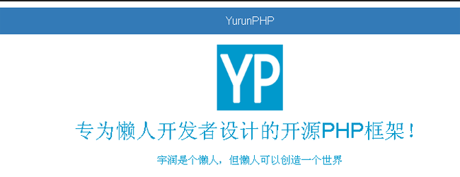 YurunPHP(开源PHP框架)