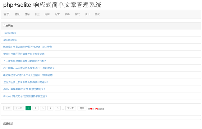 php+sqlite响应式简单文章管理系统