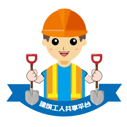 建筑工人共享app