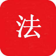 中国法律Pro app