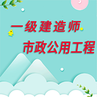 一级建造师市政公用工程app