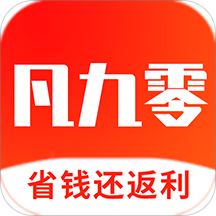 凡九零(省钱还返利)