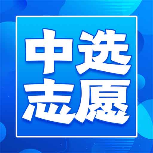 中选志愿app