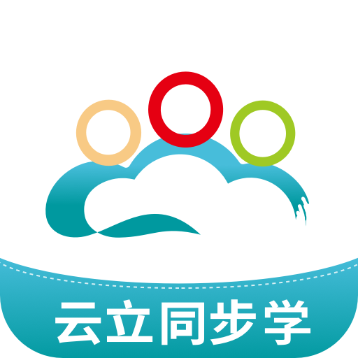 云立同步学app