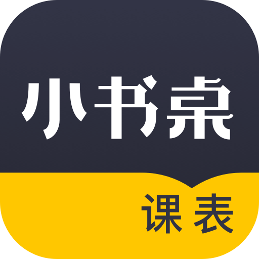 小书桌课表App