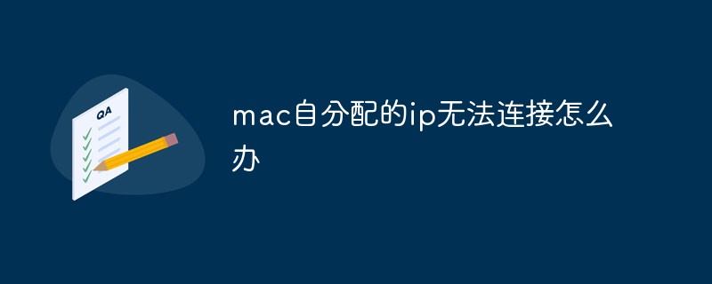 mac自分配的ip无法连接怎么办