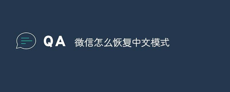 微信怎么恢复中文模式