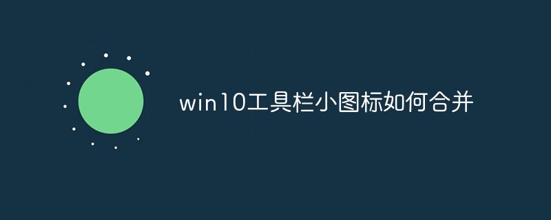 win10工具栏小图标如何合并