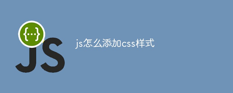 js怎么添加css样式