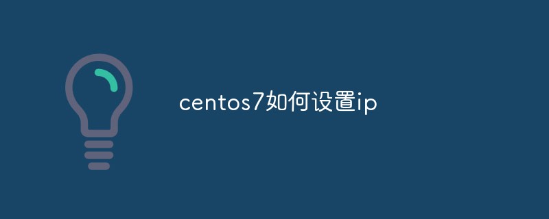 centos7如何设置ip