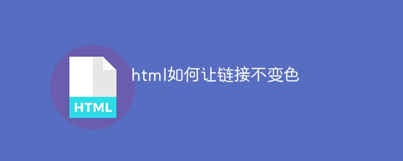 html如何让链接不变色