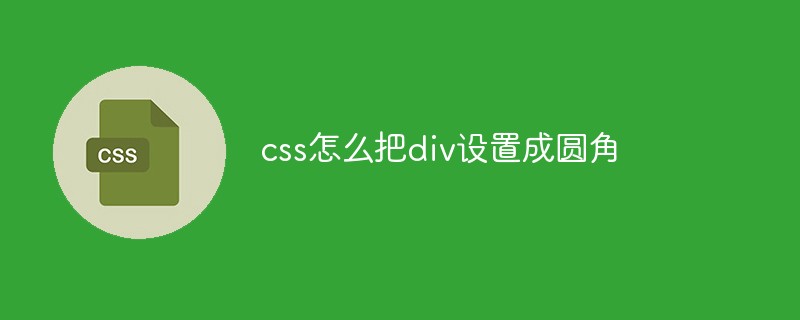 css怎么把div设置成圆角