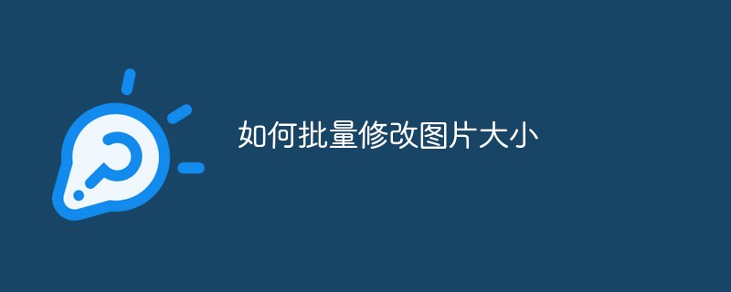 如何批量修改图片大小