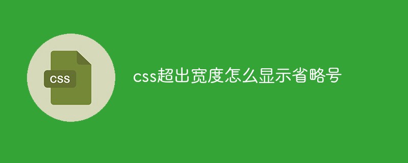 css超出宽度怎么显示省略号