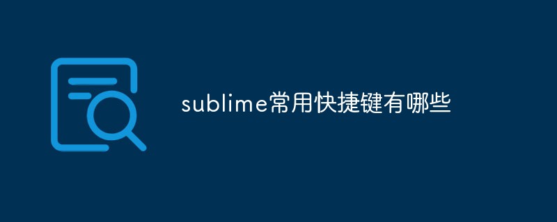 sublime常用快捷键有哪些