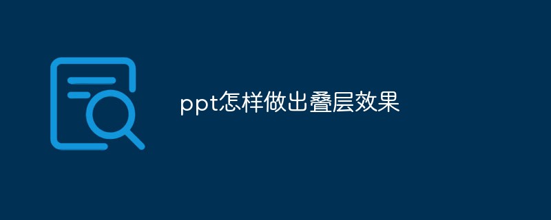 ppt怎样做出叠层效果