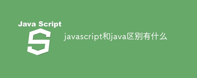 javascript和java区别有什么
