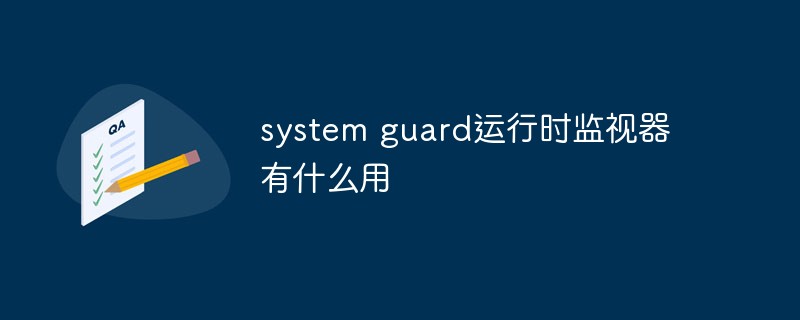 system guard运行时监视器有什么用