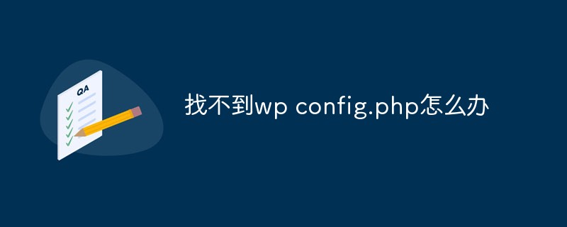 找不到wp config.php怎么办